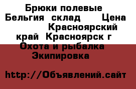 Брюки полевые, Бельгия (склад) ! › Цена ­ 1 600 - Красноярский край, Красноярск г. Охота и рыбалка » Экипировка   